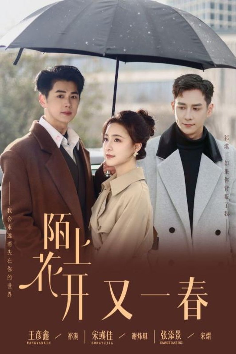 陌上花开又一春 Poster of 陌上花开又一春