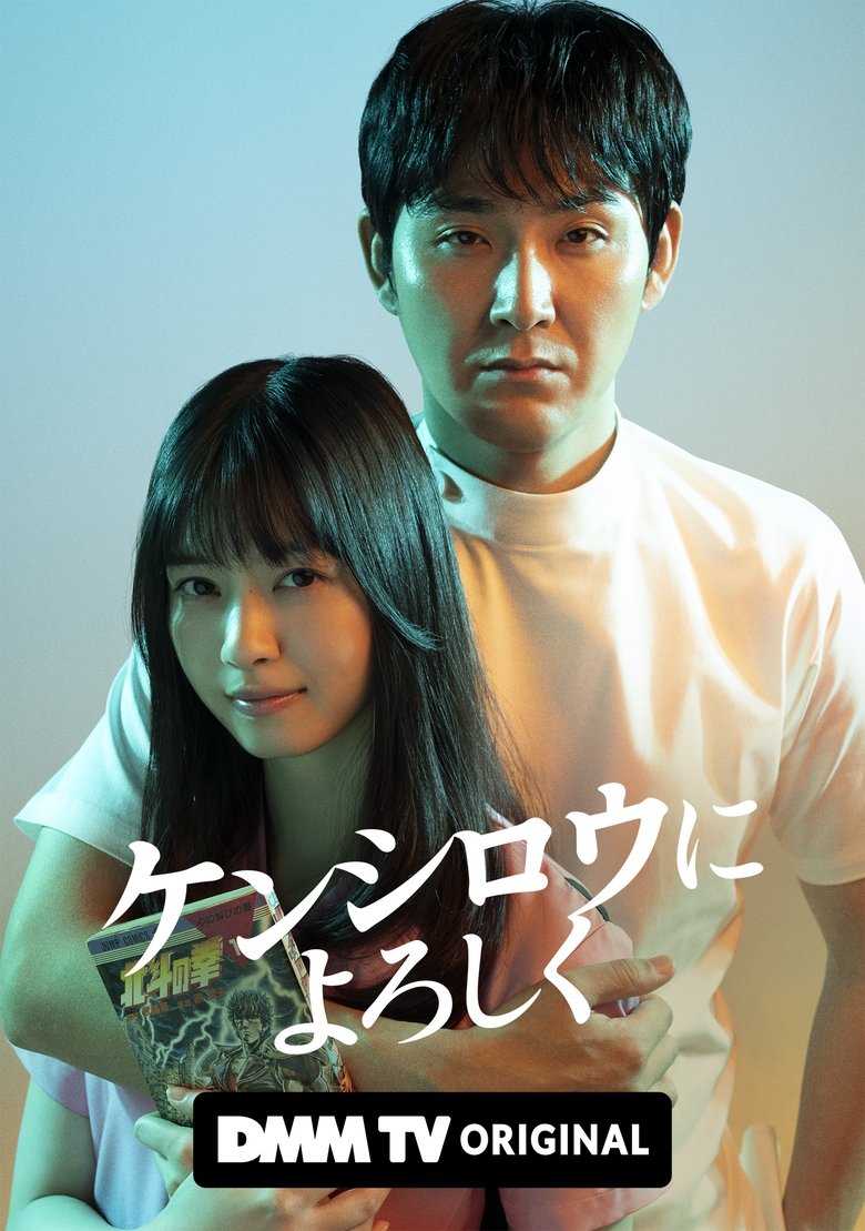 Episodes in Give My Regards To Kenshirō - Season 1 - Season 1 Poster of Episodes in Give My Regards To Kenshirō - Season 1 - Season 1
