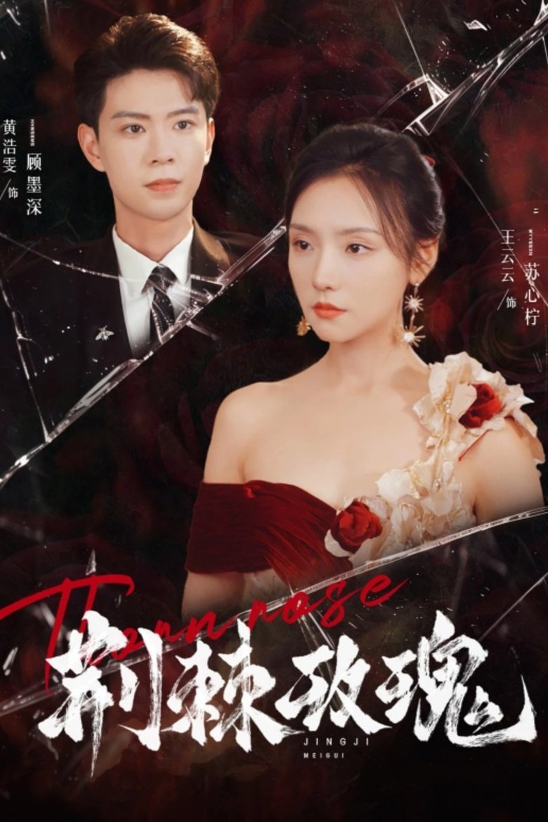 荆棘玫瑰 Poster of 荆棘玫瑰