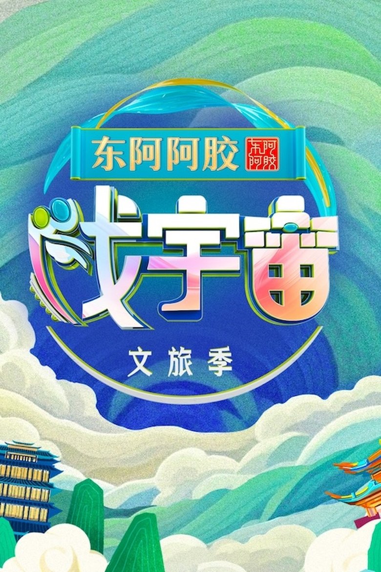 Episodes in 戏宇宙 - Season 3 - Season 3 Poster of Episodes in 戏宇宙 - Season 3 - Season 3