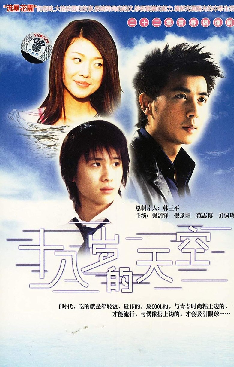 十八岁的天空 Poster of 十八岁的天空