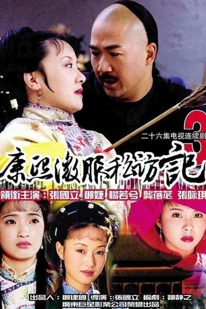 Episodes in Kangxi Incognito Travel - Season 3 - Season 3 Poster of Episodes in Kangxi Incognito Travel - Season 3 - Season 3