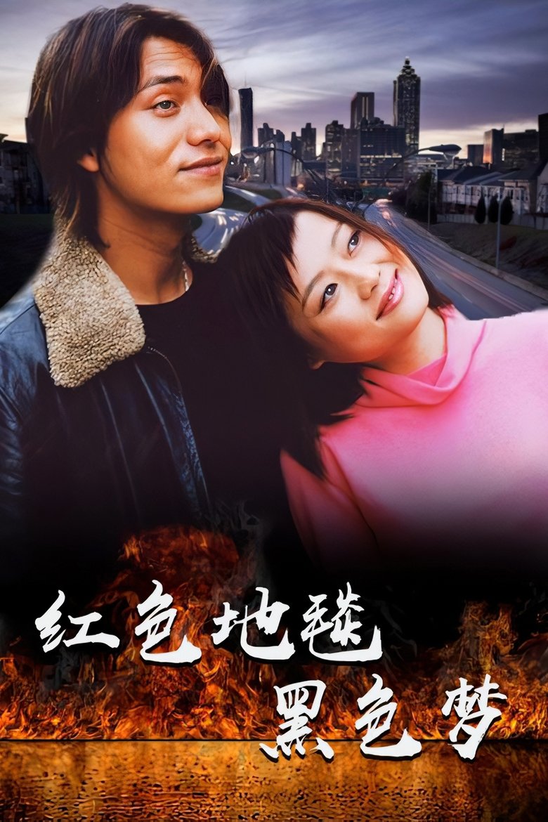红色地毯黑色梦 Poster of 红色地毯黑色梦