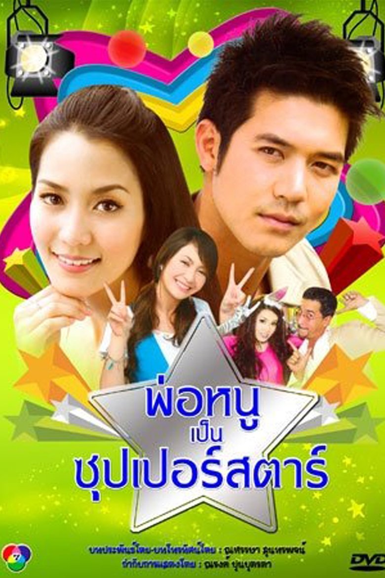 Episodes in My Daddy Is A Superstar - Season 1 - Season 1 Poster of Episodes in My Daddy Is A Superstar - Season 1 - Season 1