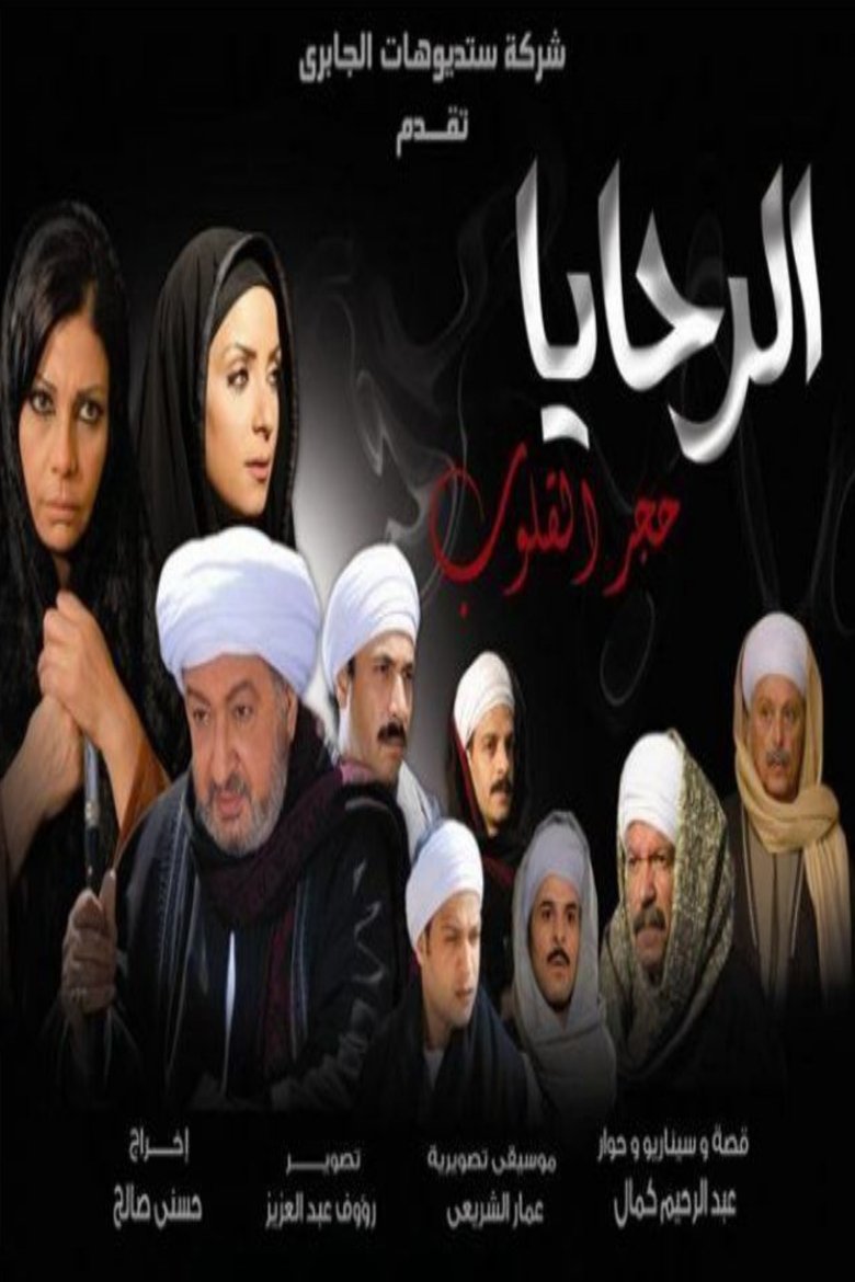 Al-Rahaya Stone Hearts Poster of Al-Rahaya Stone Hearts