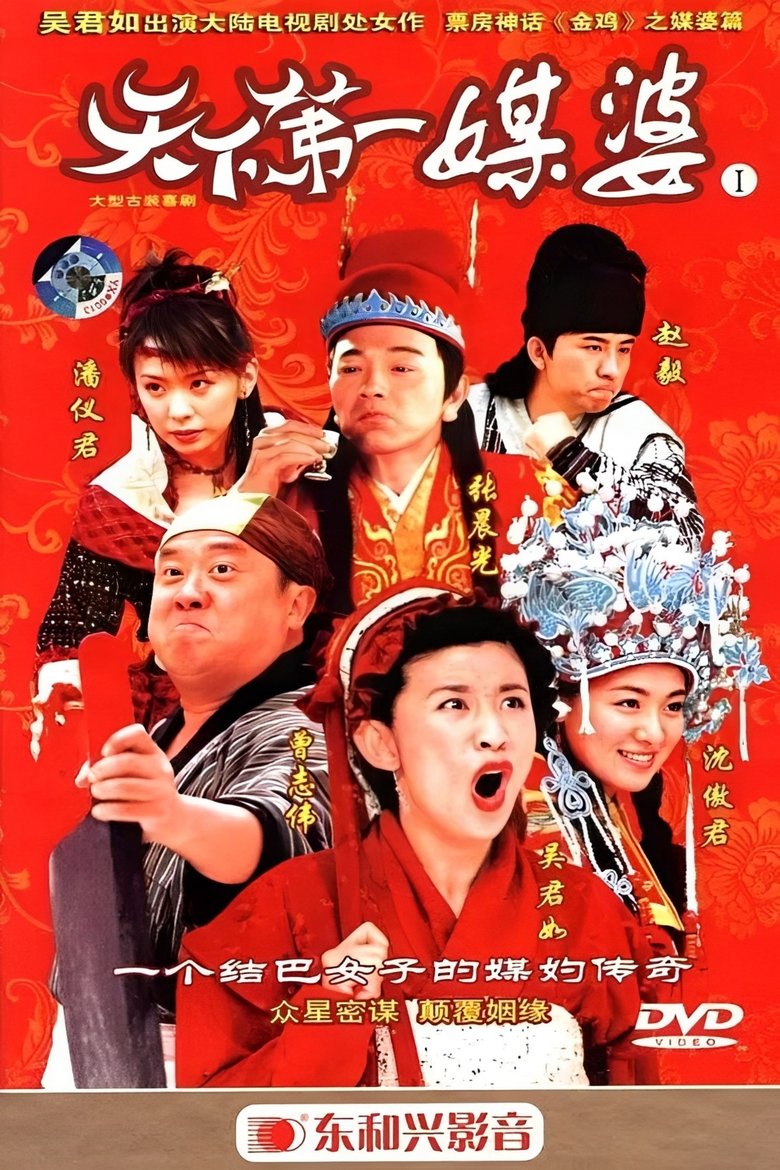 Tian Xia Di Yi Mei Po Poster of Tian Xia Di Yi Mei Po