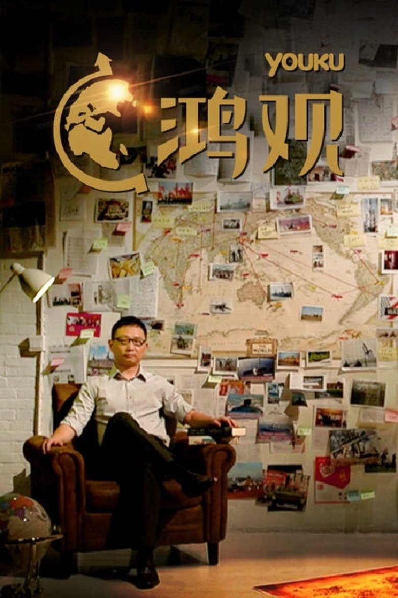 鸿观 Poster of 鸿观