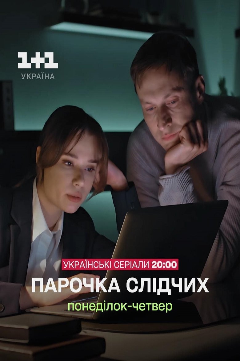 Парочка слідчих Poster of Парочка слідчих