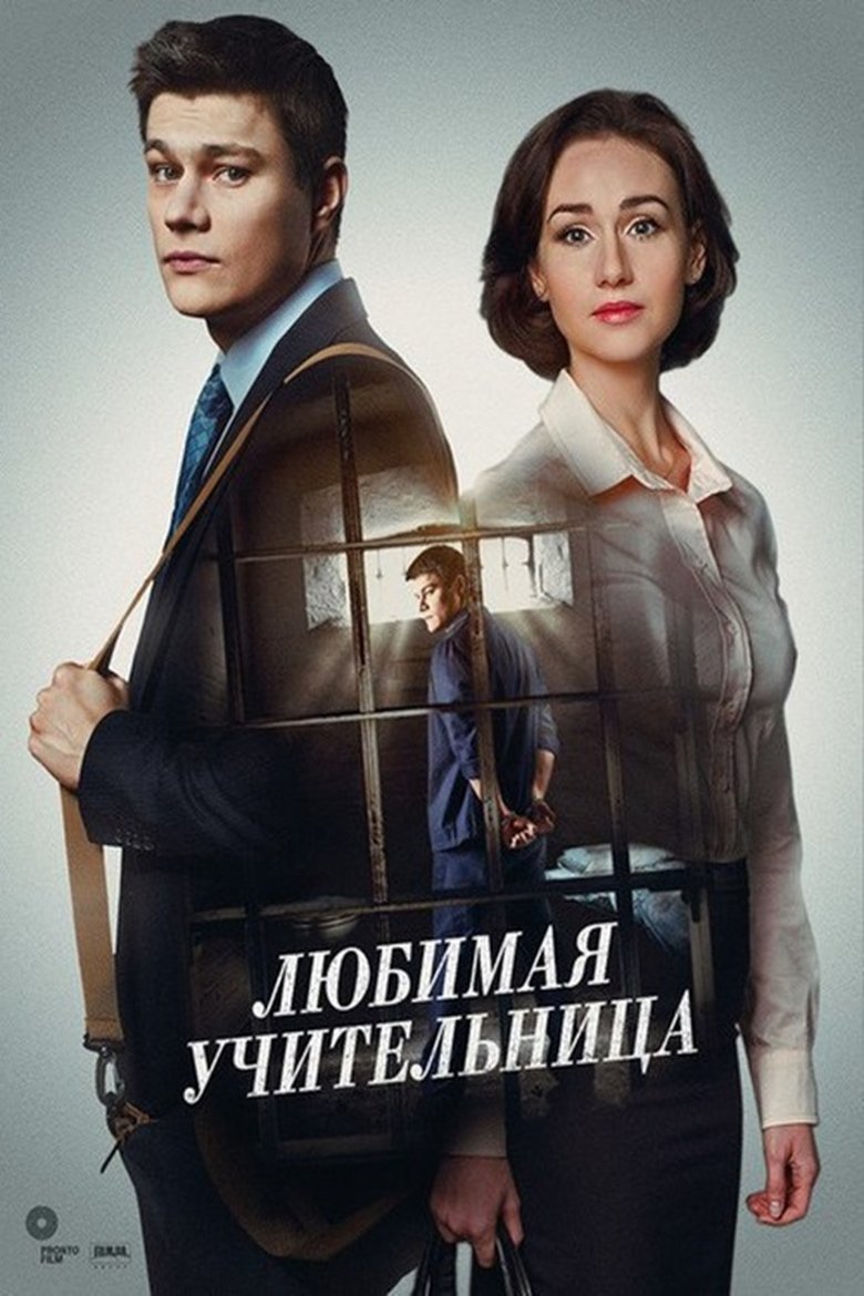 Улюблена вчителька Poster of Улюблена вчителька