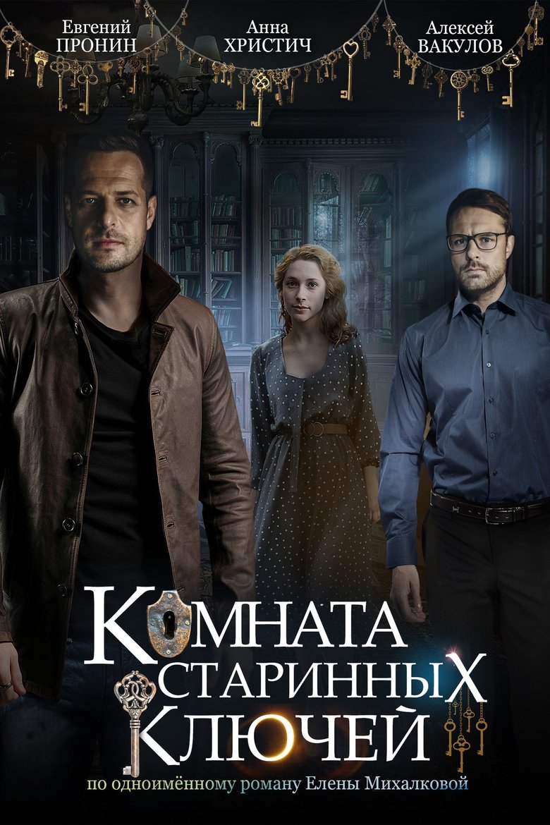 Комната старинных ключей Poster of Комната старинных ключей