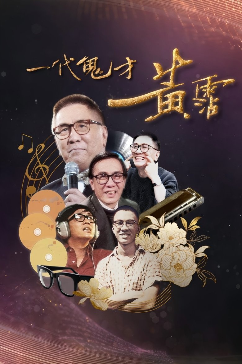 一代鬼才 黃霑 Poster of 一代鬼才 黃霑