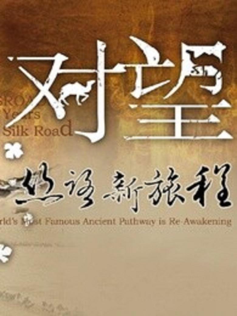 对望:丝路新旅程 Poster of 对望:丝路新旅程