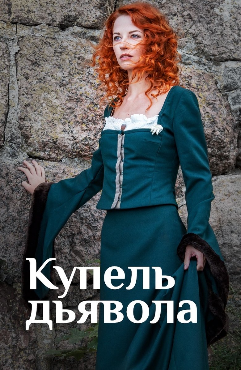 Купель дьявола Poster of Купель дьявола
