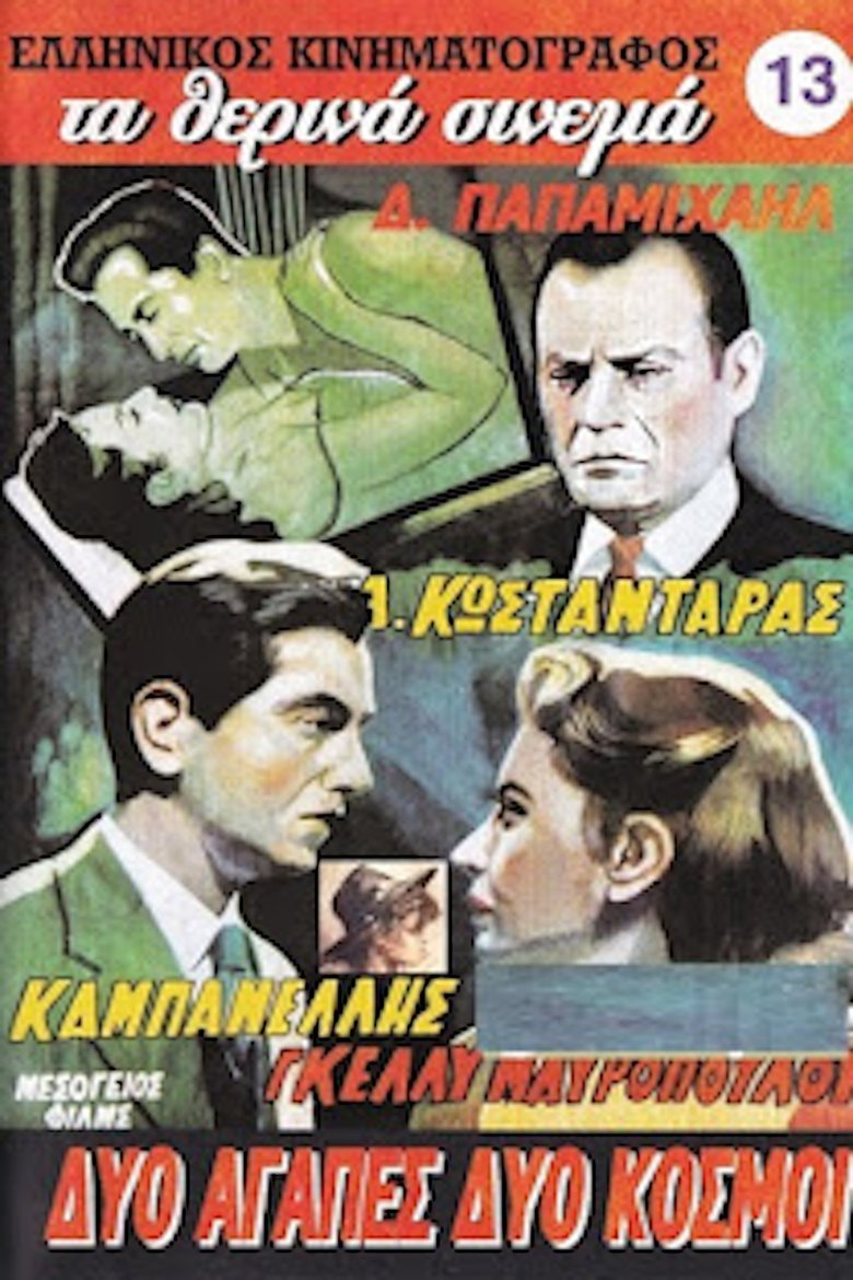 Δυο αγάπες δυο κόσμοι Poster of Δυο αγάπες δυο κόσμοι