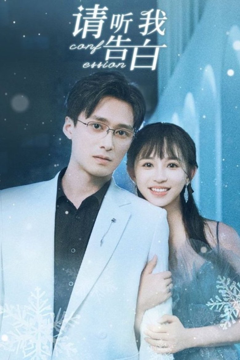 请听我告白 Poster of 请听我告白