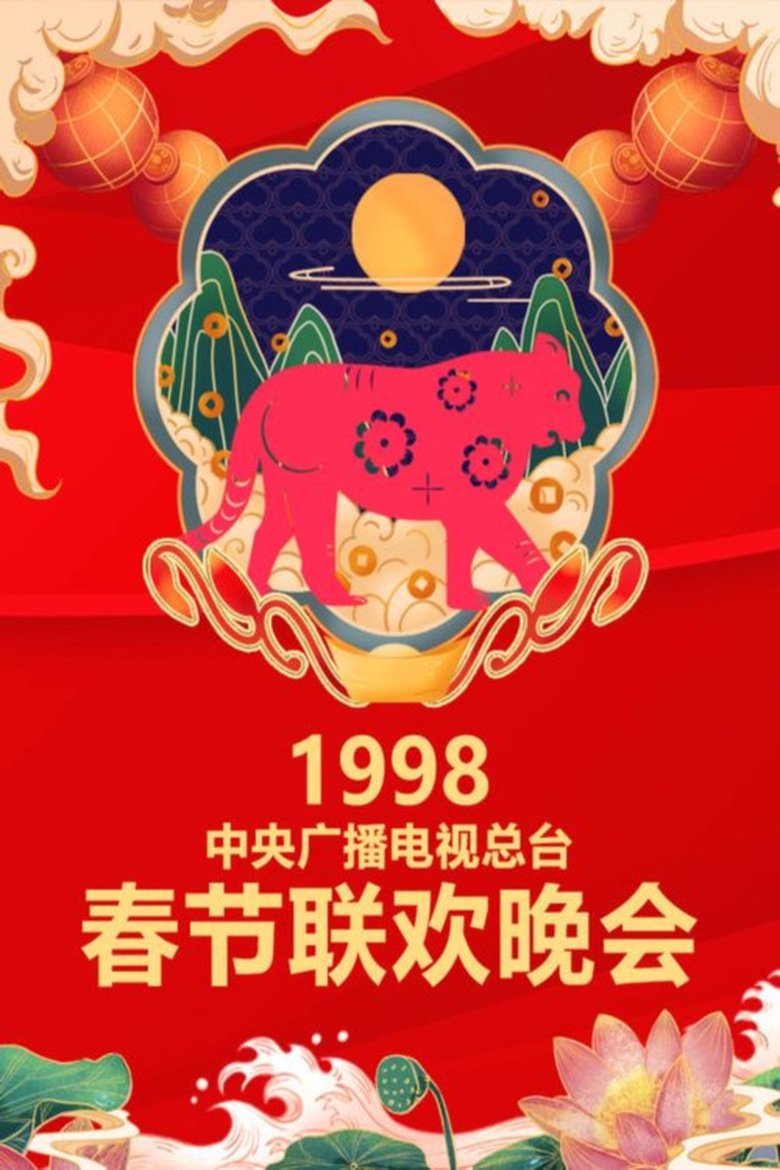 Episodes in CCTV Spring Festival Gala - 1998 Wu-Yin Year of the Tiger - 1998 Wu-Yin Year of the Tiger Poster of Episodes in CCTV Spring Festival Gala - 1998 Wu-Yin Year of the Tiger - 1998 Wu-Yin Year of the Tiger