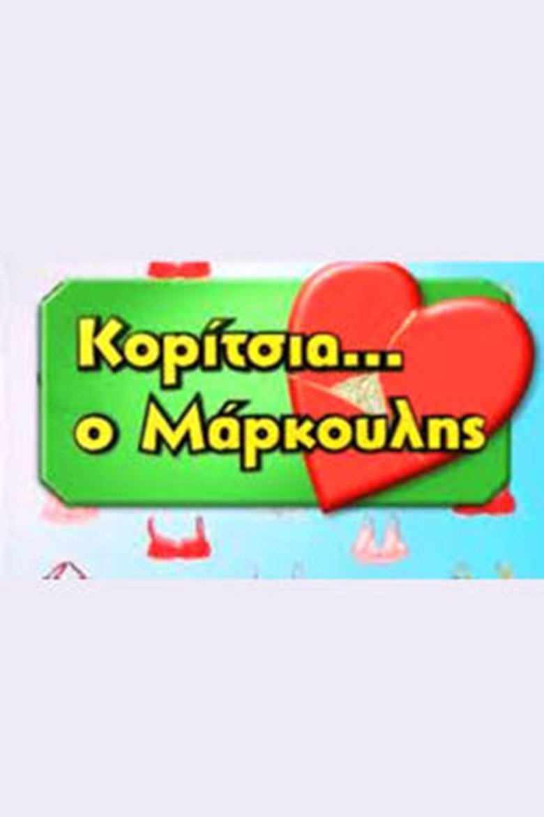 Κορίτσια... ο Μάρκουλης Poster of Κορίτσια... ο Μάρκουλης