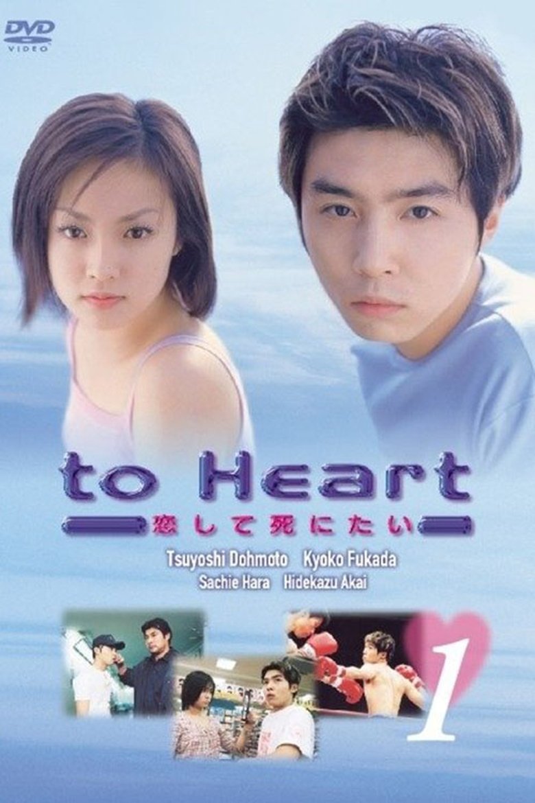 To heart: koishite shinitai Poster of To heart: koishite shinitai