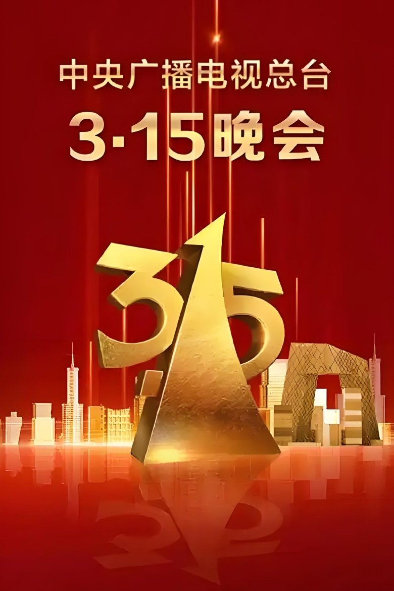 中央广播电视总台3·15晚会 Poster of 中央广播电视总台3·15晚会