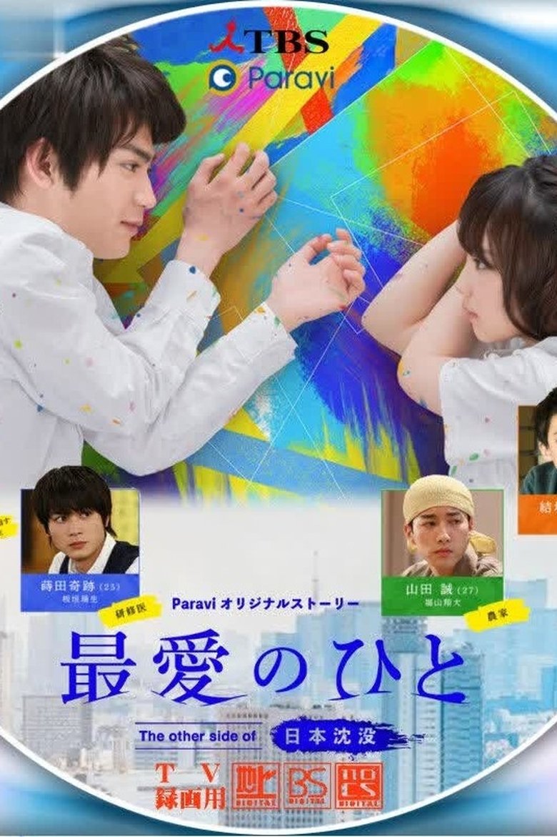 Episodes in Saibai No Hito The Other Side Of Nihon Chinbotsu - Season 1 - Season 1 Poster of Episodes in Saibai No Hito The Other Side Of Nihon Chinbotsu - Season 1 - Season 1