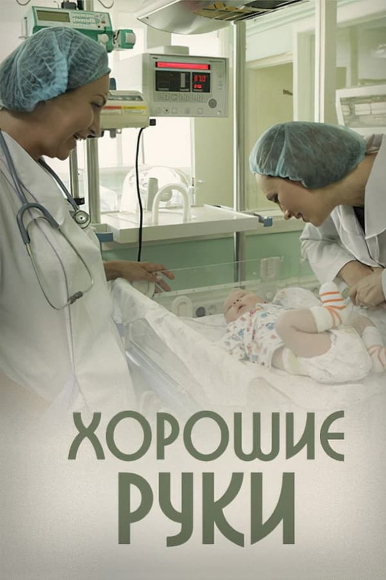 Episodes in Хорошие руки - Season 1 - Season 1 Poster of Episodes in Хорошие руки - Season 1 - Season 1