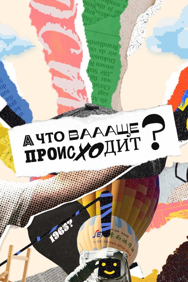А что ваааще происходит? Poster of А что ваааще происходит?