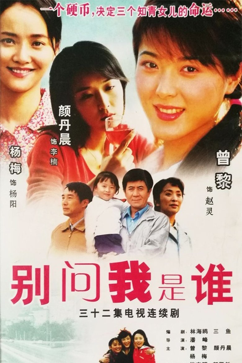 别问我是谁 Poster of 别问我是谁