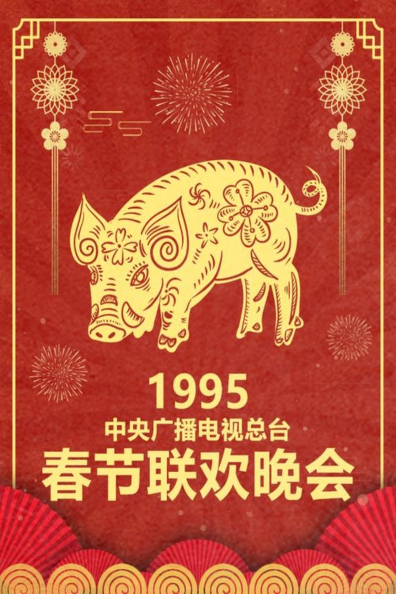 Episodes in CCTV Spring Festival Gala - 1995 Yi-Hai Year of the Pig - 1995 Yi-Hai Year of the Pig Poster of Episodes in CCTV Spring Festival Gala - 1995 Yi-Hai Year of the Pig - 1995 Yi-Hai Year of the Pig