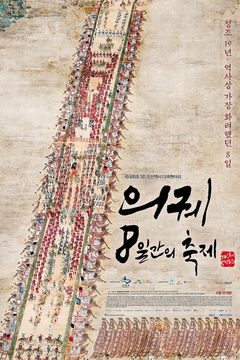 KBS 대기획 의궤, 8일간의 축제 Poster of KBS 대기획 의궤, 8일간의 축제