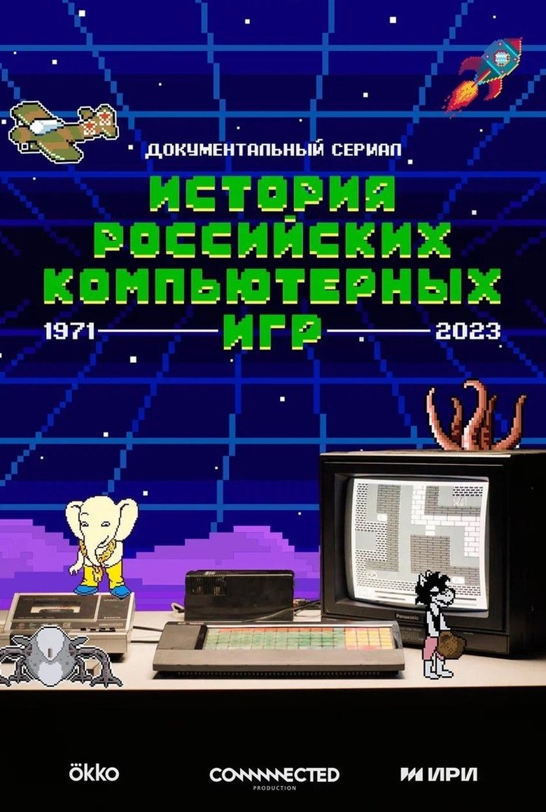 История российских компьютерных игр Poster of История российских компьютерных игр