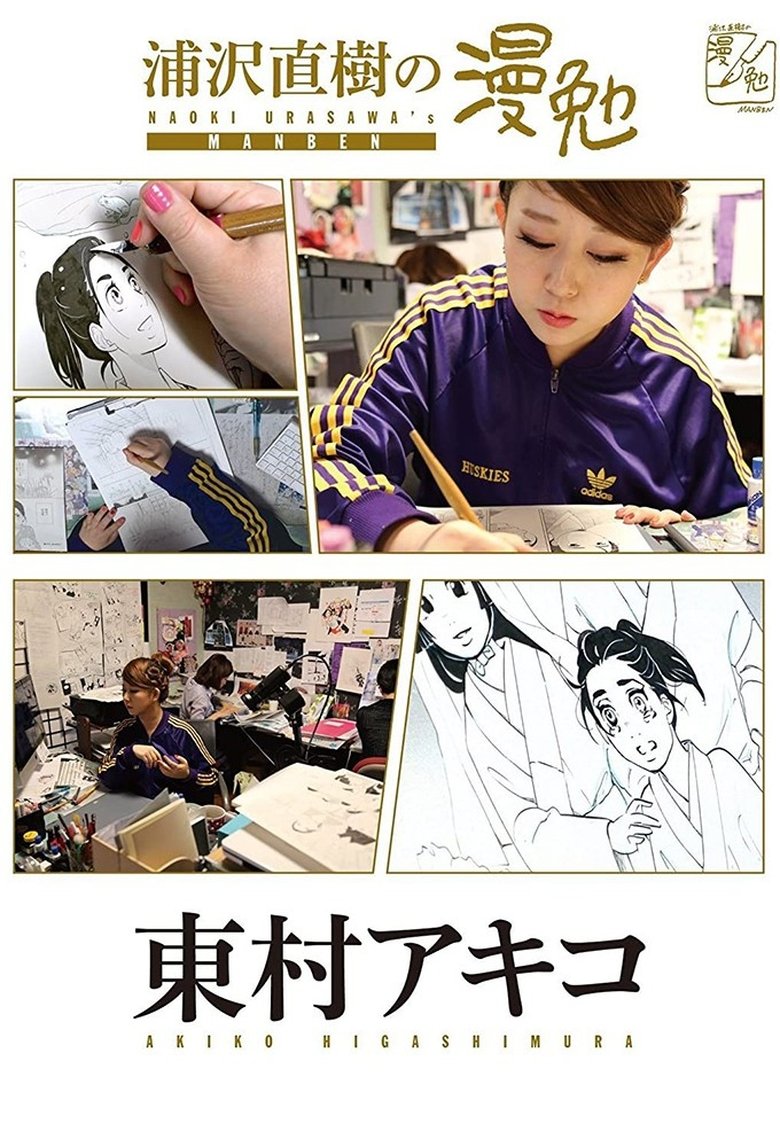 Episodes in Manben Behind The Scenes Of Manga With Urasawa Naoki - Season 1 - Season 1 Poster of Episodes in Manben Behind The Scenes Of Manga With Urasawa Naoki - Season 1 - Season 1