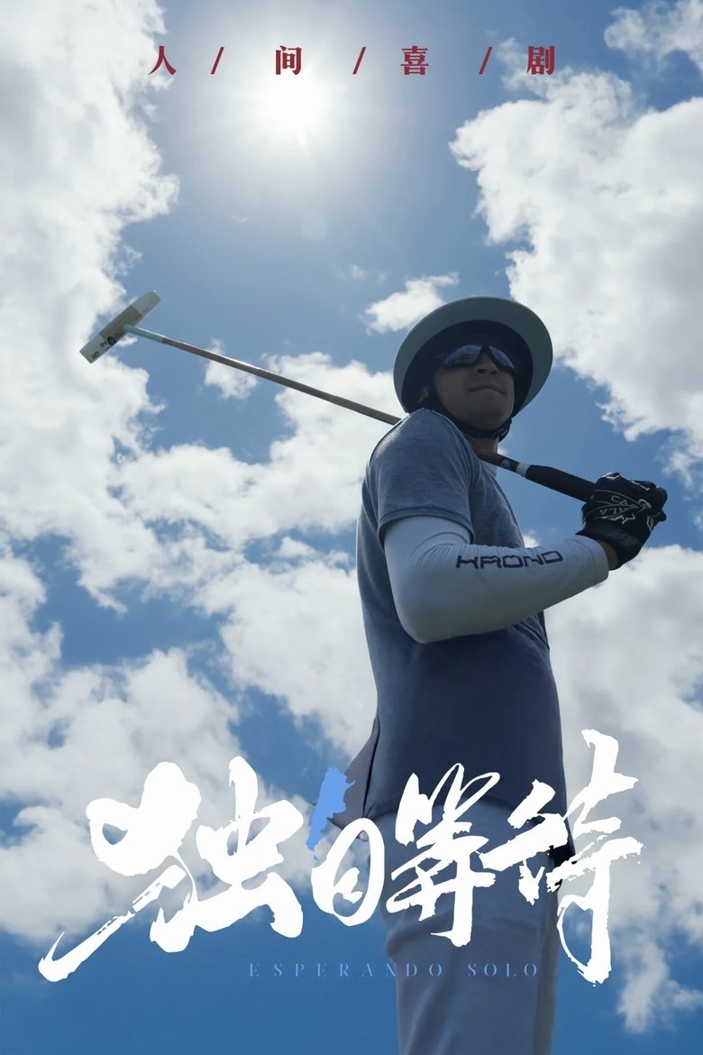 Episodes in 食贫道 - 审片室 - 审片室 Poster of Episodes in 食贫道 - 审片室 - 审片室
