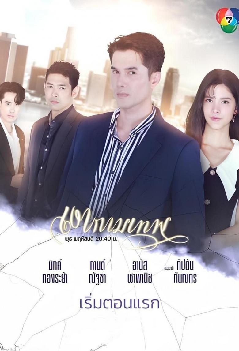 The Young and the Ruthless Poster of The Young and the Ruthless