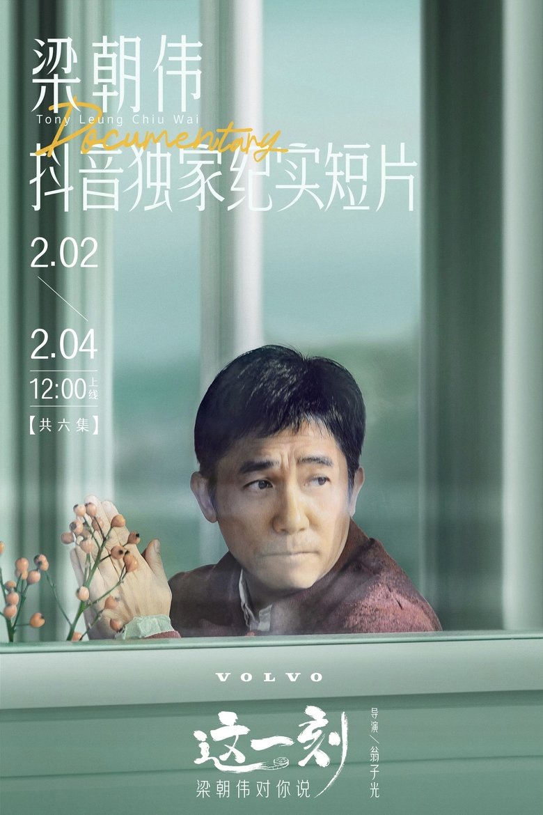 这一刻,梁朝伟对你说 Poster of 这一刻,梁朝伟对你说