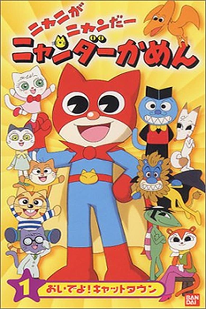 Mighty Cat Masked Niyander Poster of Mighty Cat Masked Niyander