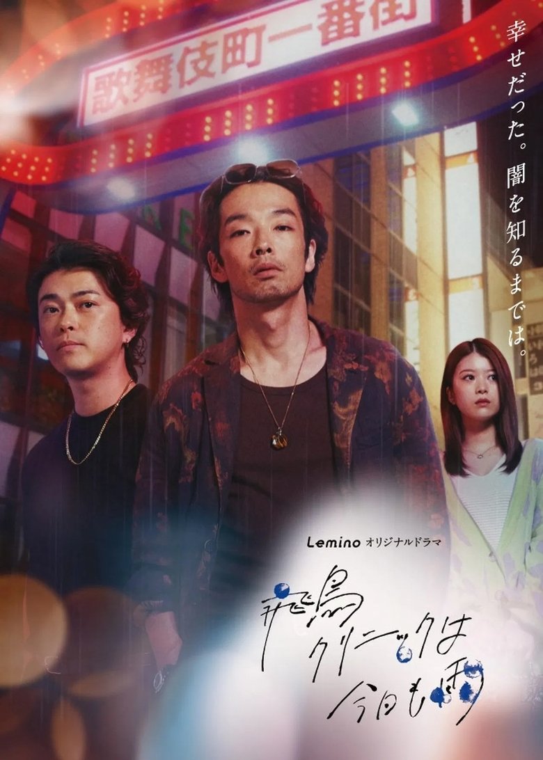 Episodes in 飛鳥クリニックは今日も雨 - Season 1 - Season 1 Poster of Episodes in 飛鳥クリニックは今日も雨 - Season 1 - Season 1