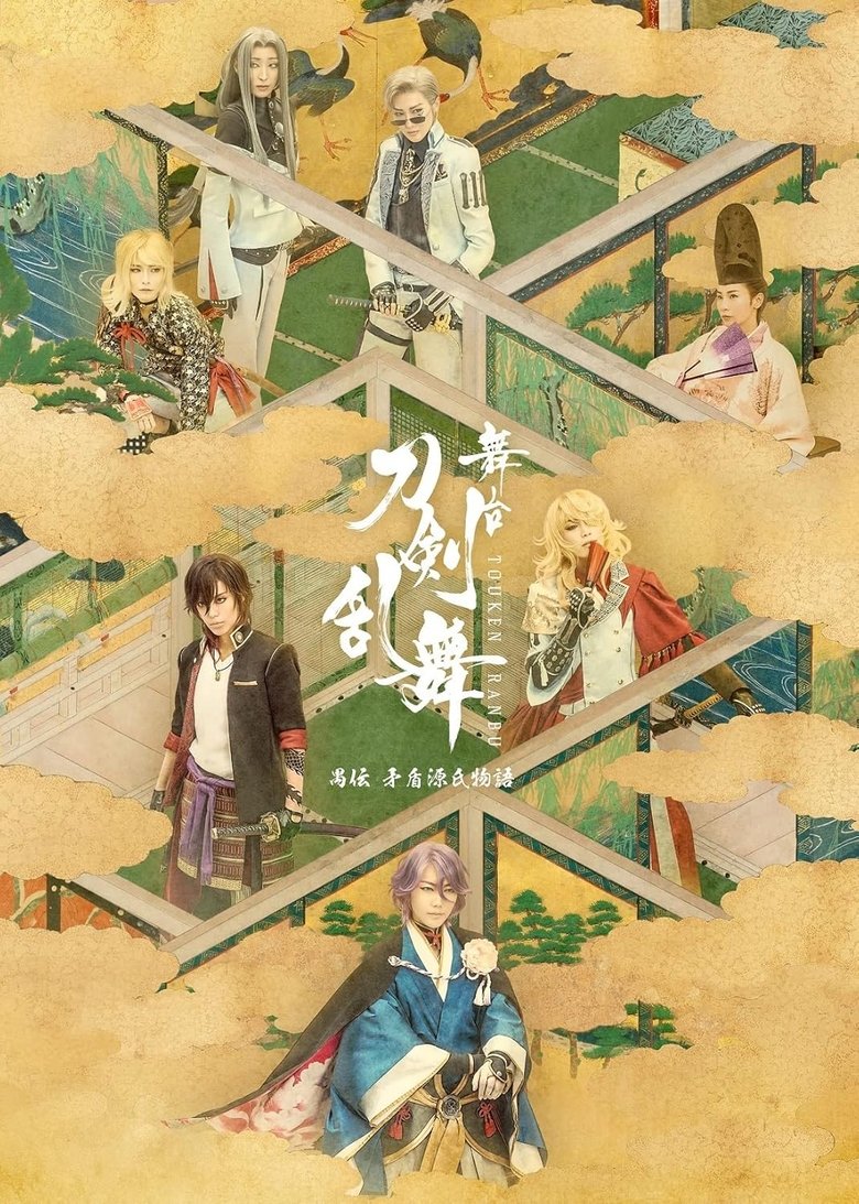 Touken Ranbu: The Stage - Guden Mujun Genji Monogatari Poster of Touken Ranbu: The Stage - Guden Mujun Genji Monogatari