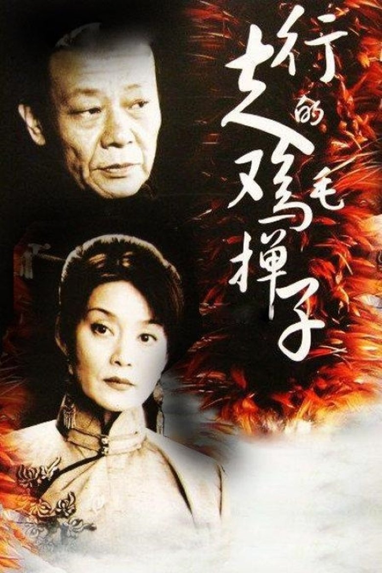 行走的鸡毛掸子 Poster of 行走的鸡毛掸子