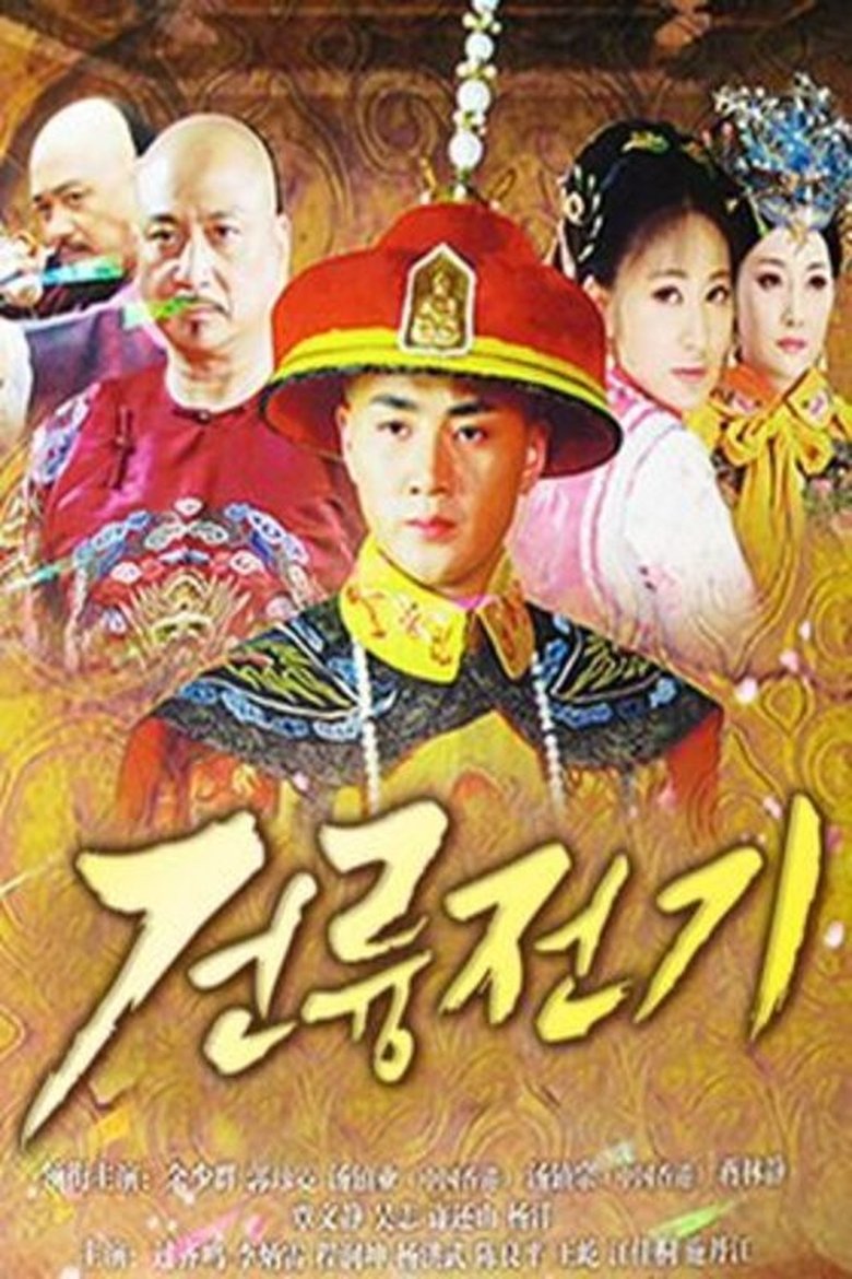 The Mystery of Emperor Qian Tang Poster of The Mystery of Emperor Qian Tang