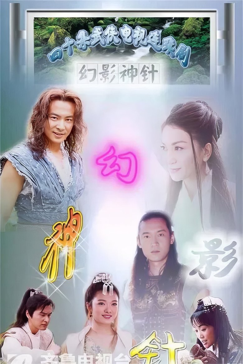 Episodes in God Of Illusionary Needle - Season 1 - Season 1 Poster of Episodes in God Of Illusionary Needle - Season 1 - Season 1