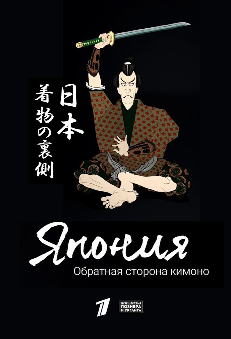 Japan: The Flip Side of the Kimono Poster of Japan: The Flip Side of the Kimono