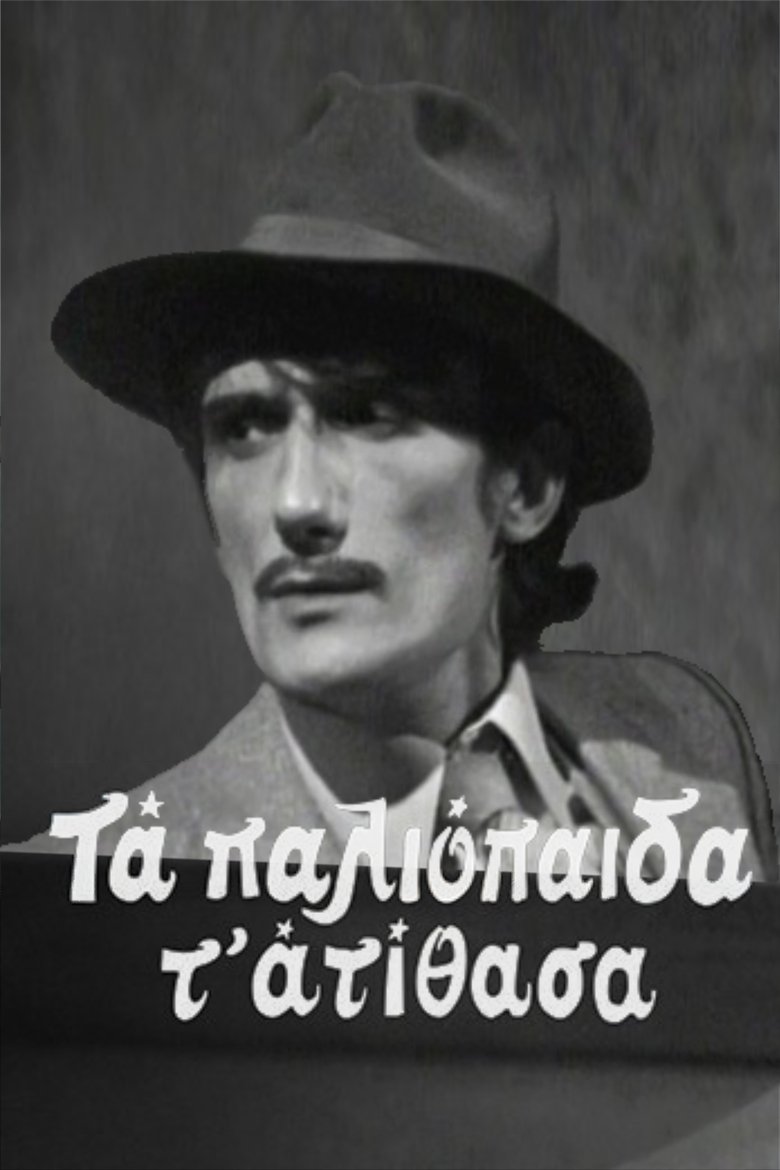 Τα παλιόπαιδα τ' ατίθασα Poster of Τα παλιόπαιδα τ' ατίθασα