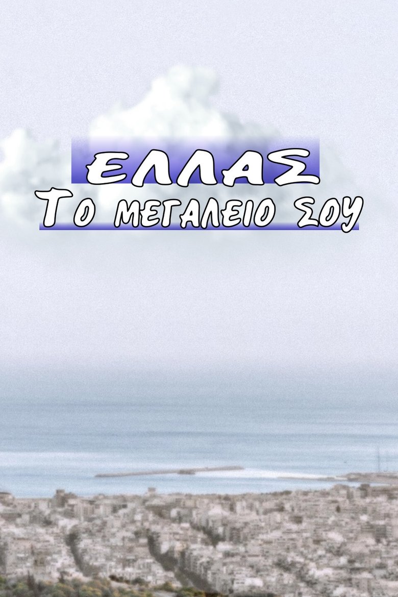 Ελλάς το Μεγαλείο σου Poster of Ελλάς το Μεγαλείο σου