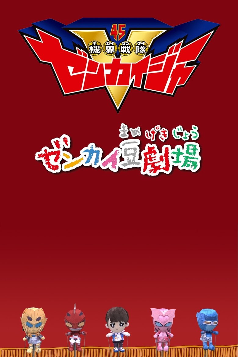 Zenkai Mini-Theater Poster of Zenkai Mini-Theater