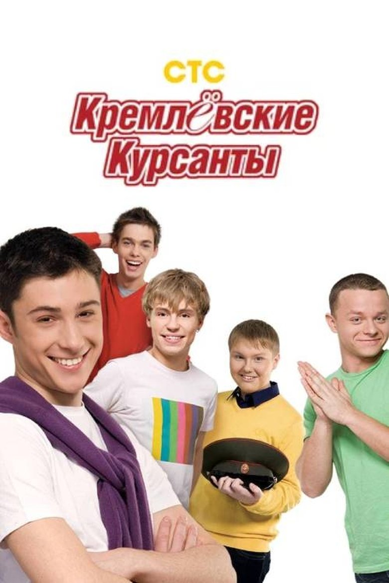Kremlin cadets Poster of Kremlin cadets