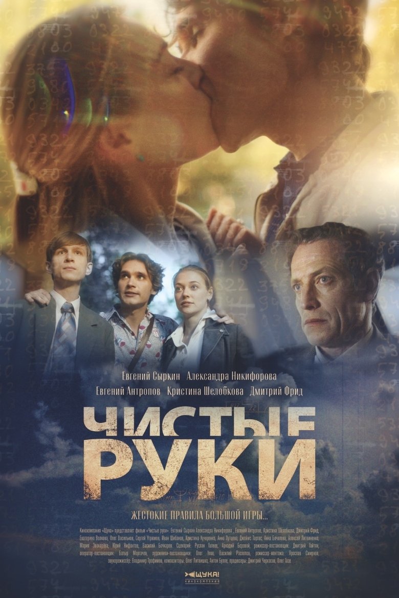 Чистые руки Poster of Чистые руки