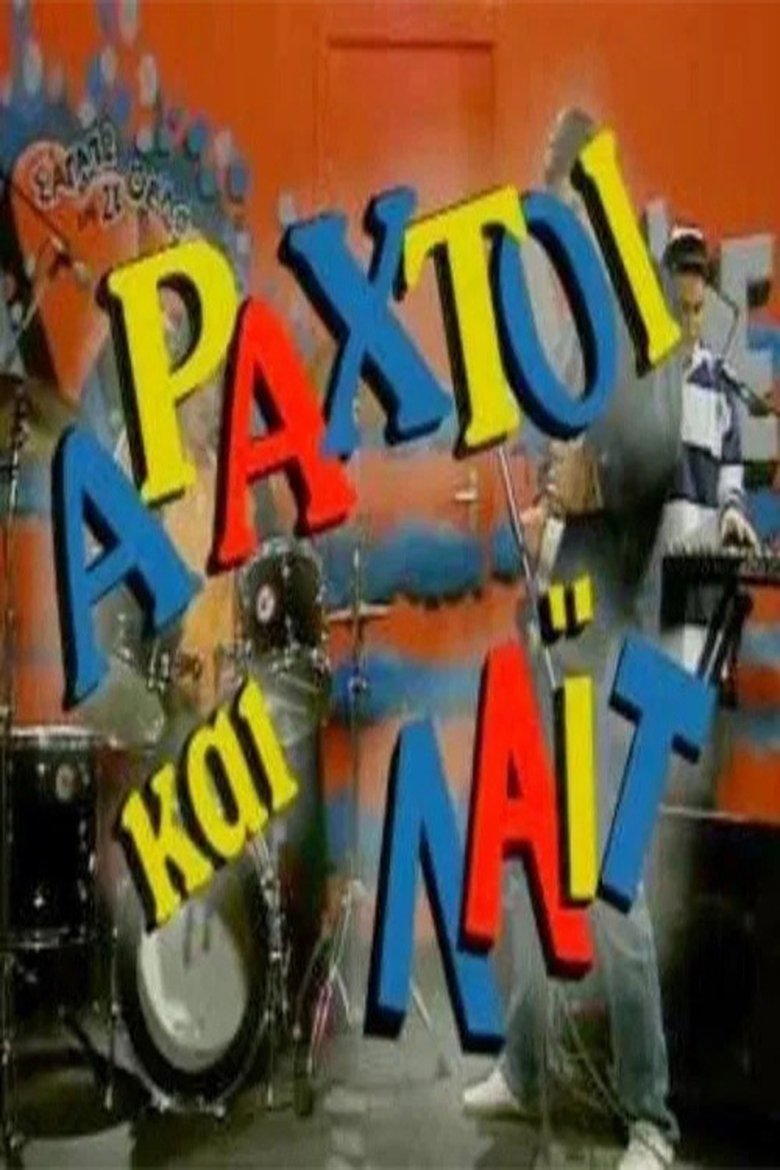 Episodes in Αραχτοί και Λάιτ - Season 1 - Season 1 Poster of Episodes in Αραχτοί και Λάιτ - Season 1 - Season 1