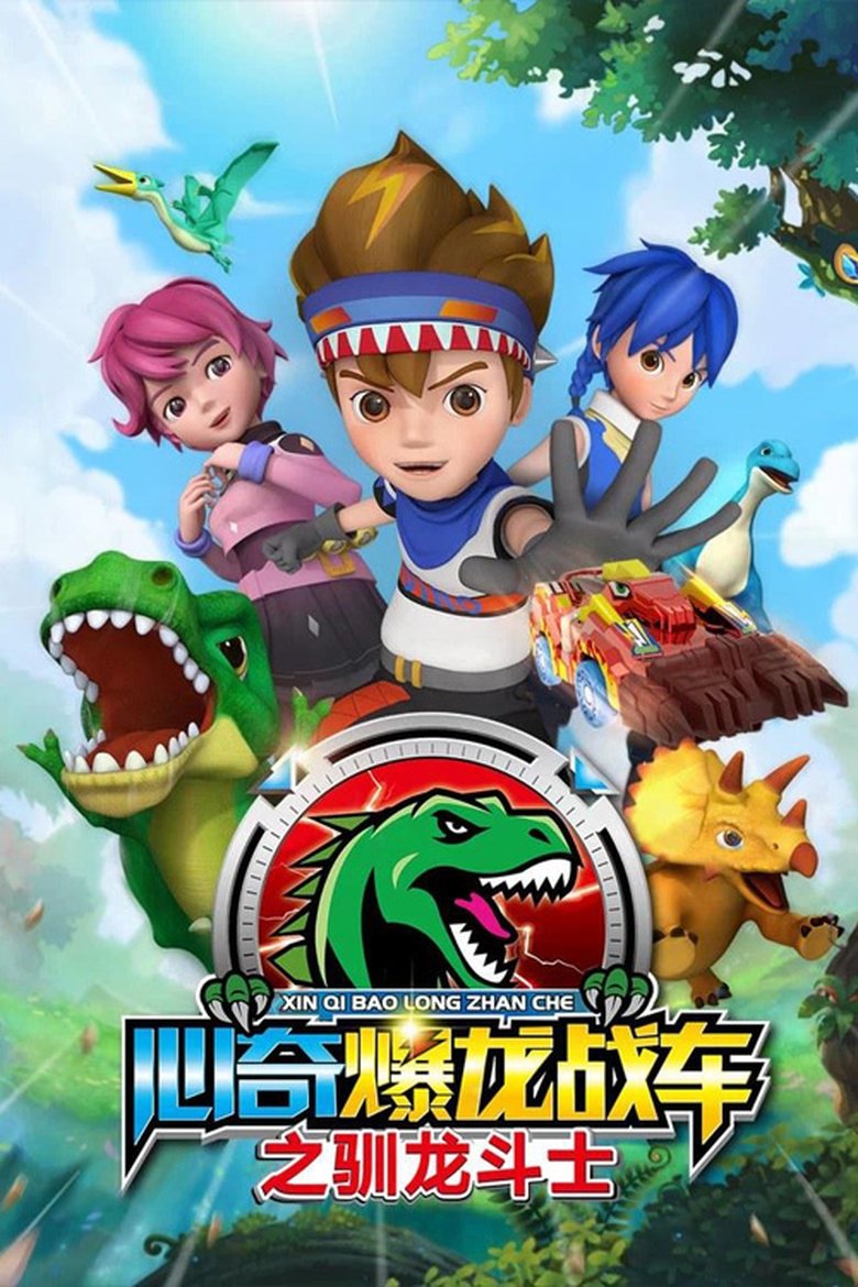 心奇爆龙战车 Poster of 心奇爆龙战车