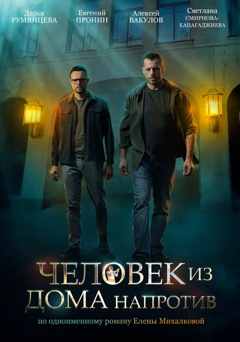 Человек из дома напротив Poster of Человек из дома напротив