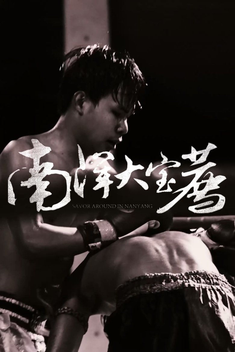 Episodes in 食贫道充电纪录片 - Season 4 - Season 4 Poster of Episodes in 食贫道充电纪录片 - Season 4 - Season 4